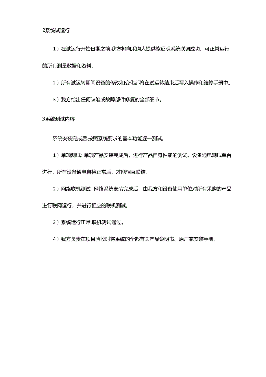 一套弱电工程验收方案7大部分投标技术方案素材.docx_第3页