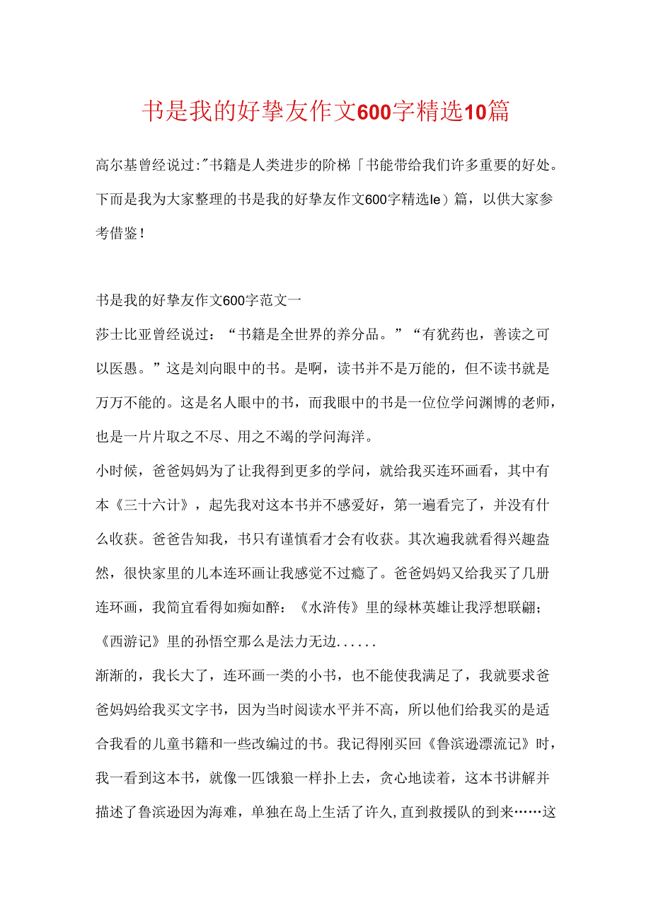 书是我的好朋友作文600字精选10篇.docx_第1页