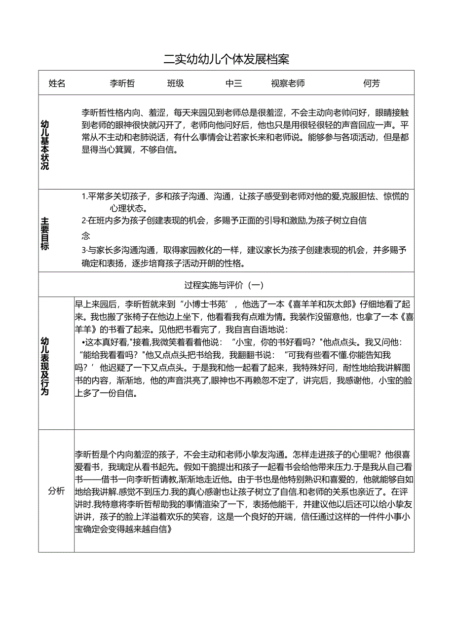 二实幼幼儿个体发展档案表.docx_第1页