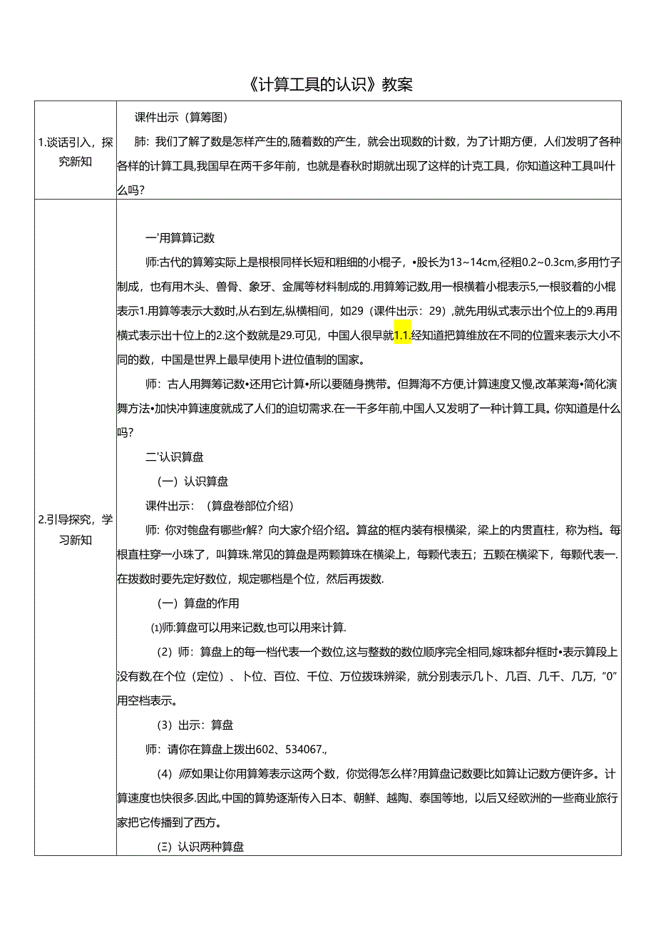 《计算工具的认识》教案.docx_第1页