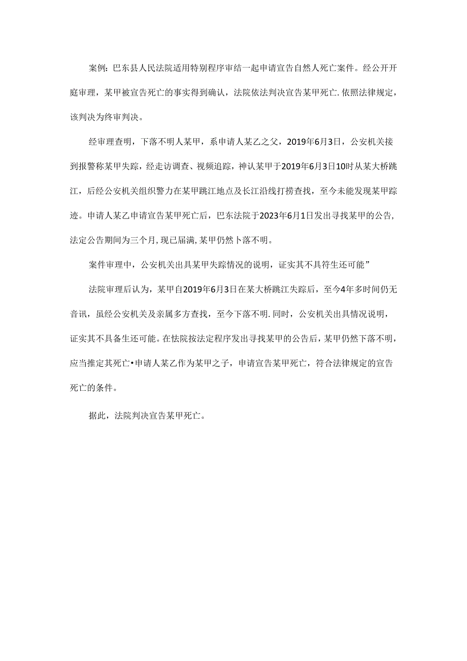 司法实践案例：巴东县人民法院适用特别程序审结一起申请宣告自然人死亡案件.docx_第1页