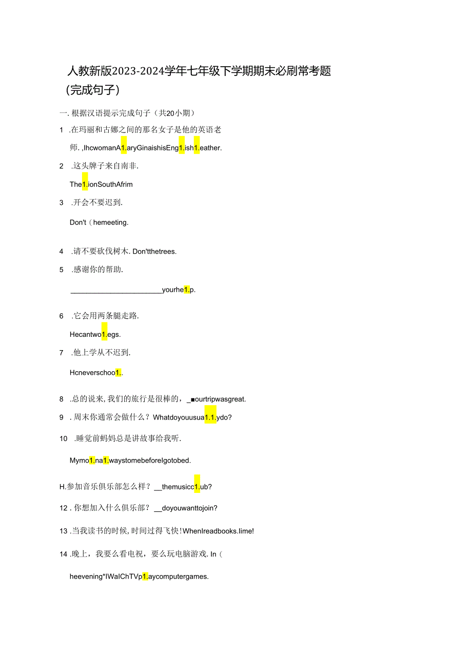 人教新版2023-2024学年七年级下学期期末必刷常考题（完成句子）含答案.docx_第1页