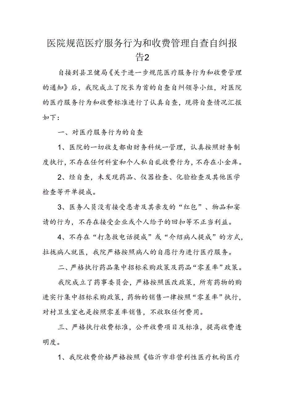 医院规范医疗服务行为和收费管理自查自纠报告2.docx_第1页