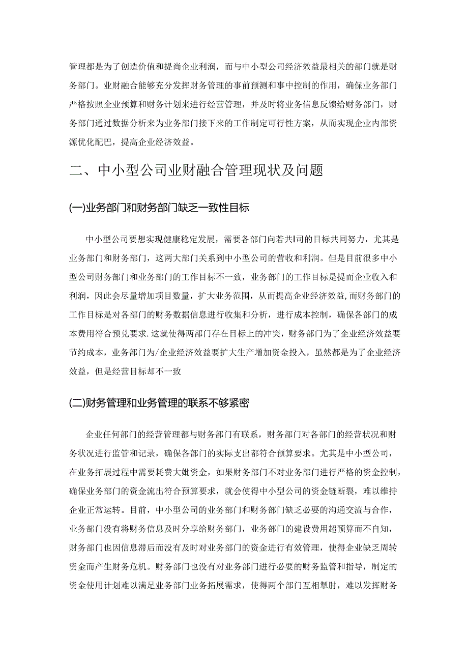 中小型公司业财融合管理的现状及改进措施.docx_第2页