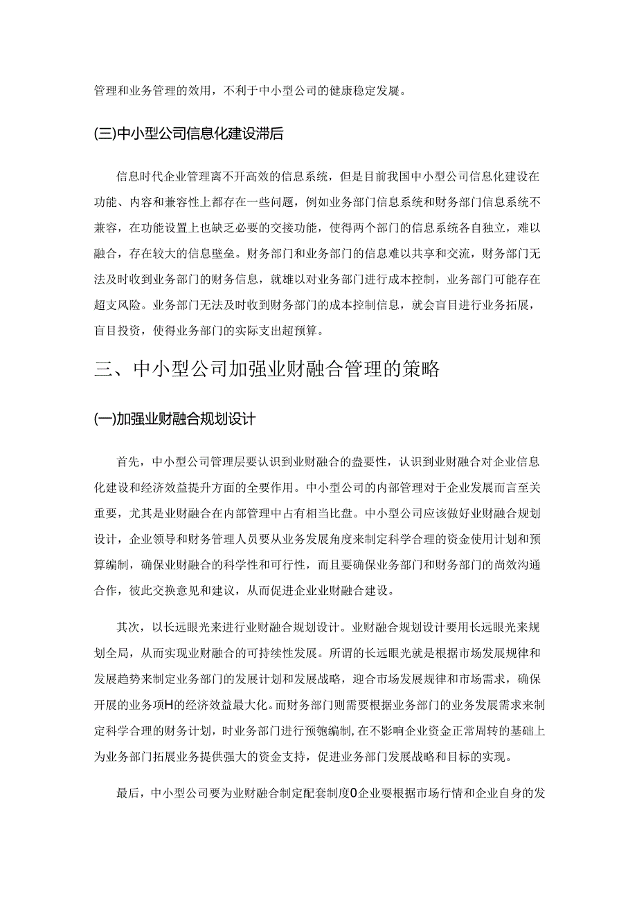 中小型公司业财融合管理的现状及改进措施.docx_第3页