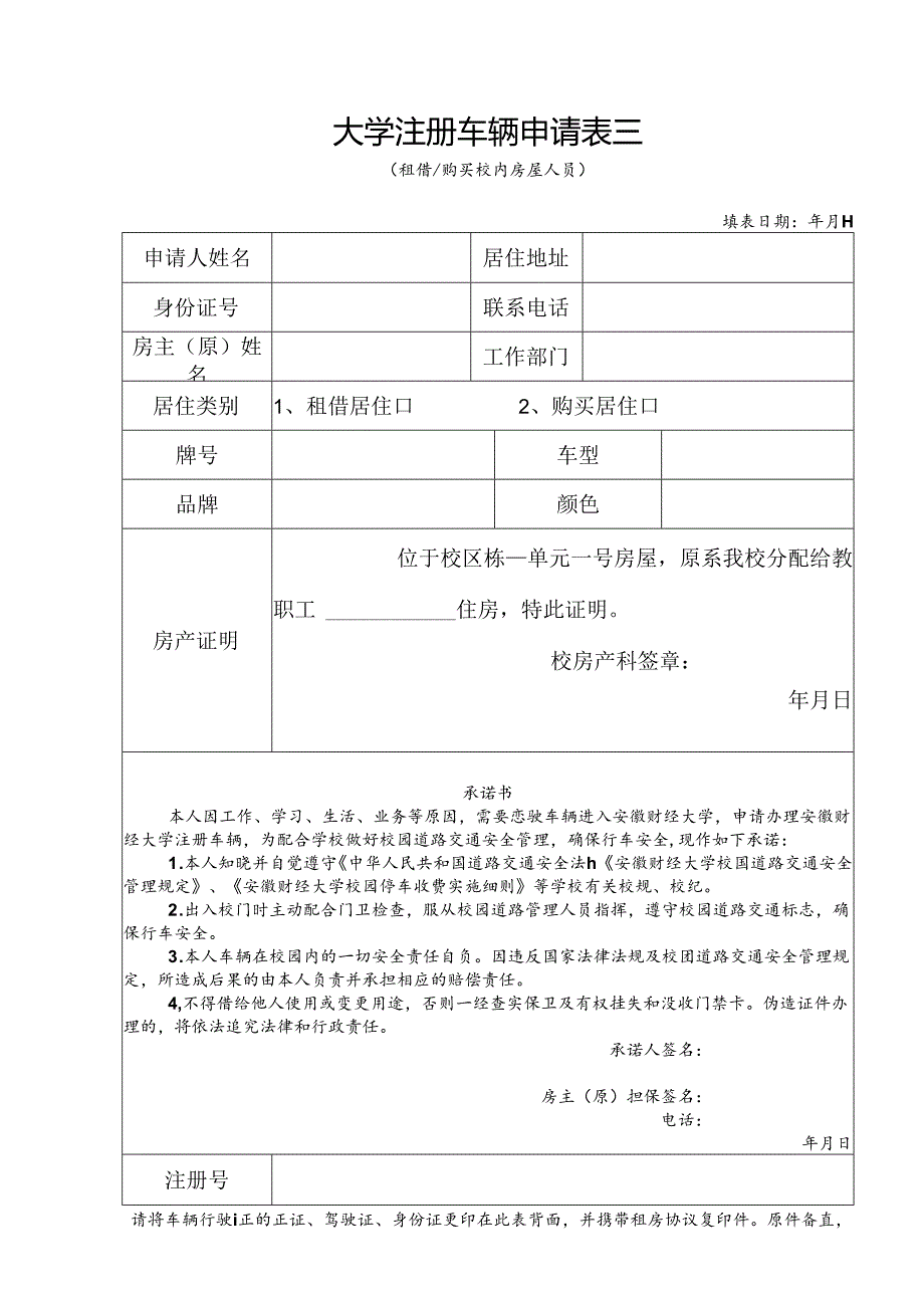 大学注册车辆申请表三.docx_第1页