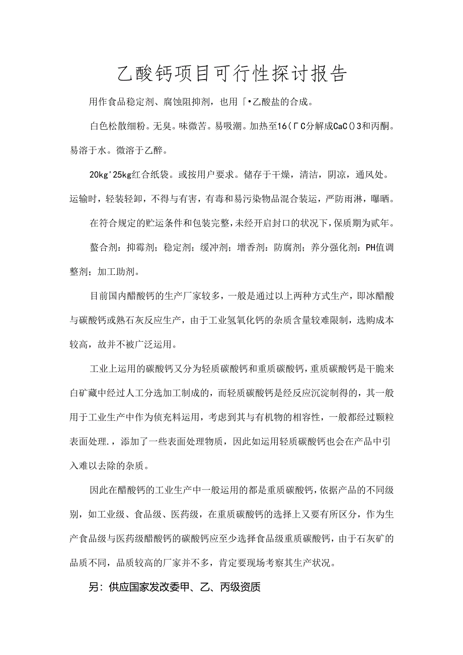 乙酸钙项目可行性研究报告.docx_第1页