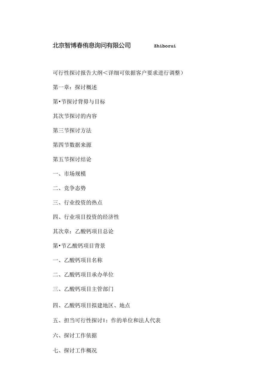 乙酸钙项目可行性研究报告.docx_第2页