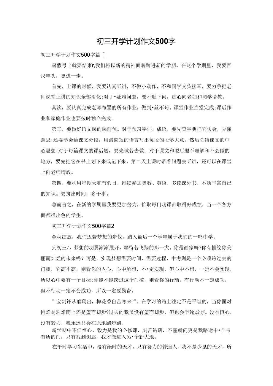 初三开学计划作文500字.docx_第1页