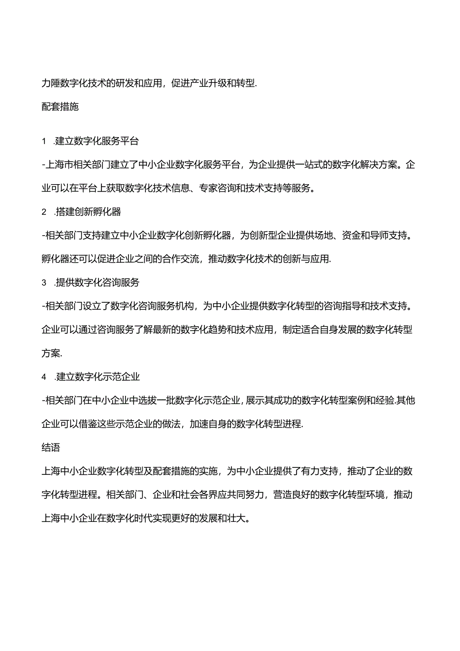 上海-中小企业数字化转型相关政策及配套措施.docx_第3页