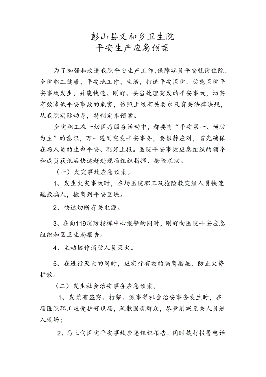 义和乡卫生院安全生产应急预案.docx_第1页