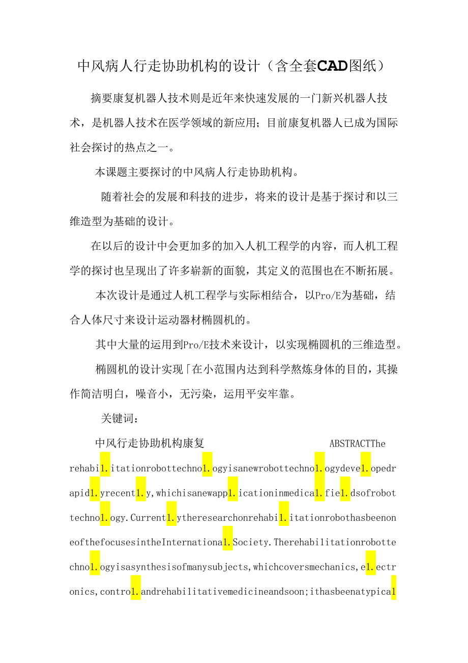 中风病人行走辅助机构的设计（含全套CAD图纸）.docx_第1页