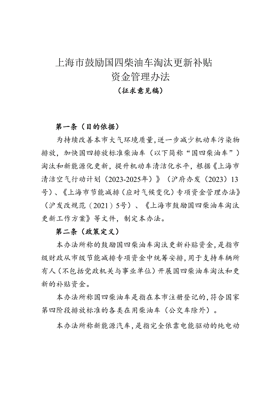 上海市鼓励国四柴油车淘汰更新补贴资金管理办法（征求意见稿）.docx_第1页