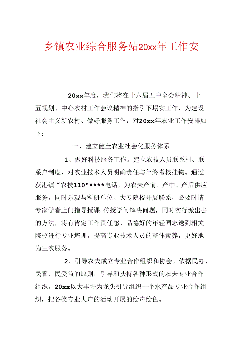 乡镇农业综合服务站20xx年工作计划.docx_第1页