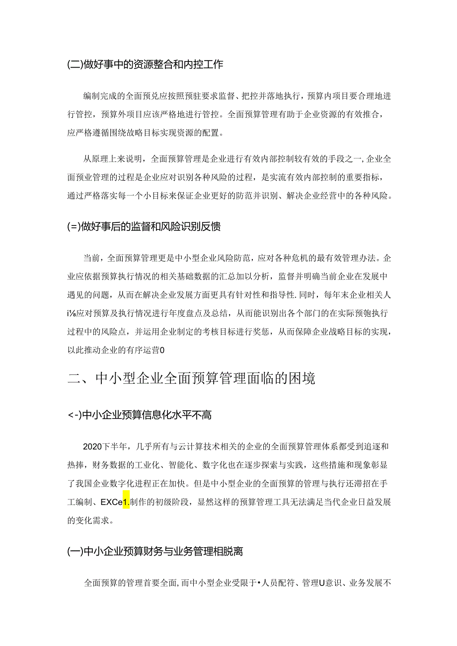 中小型企业全面预算管理的困境及对策研究.docx_第2页