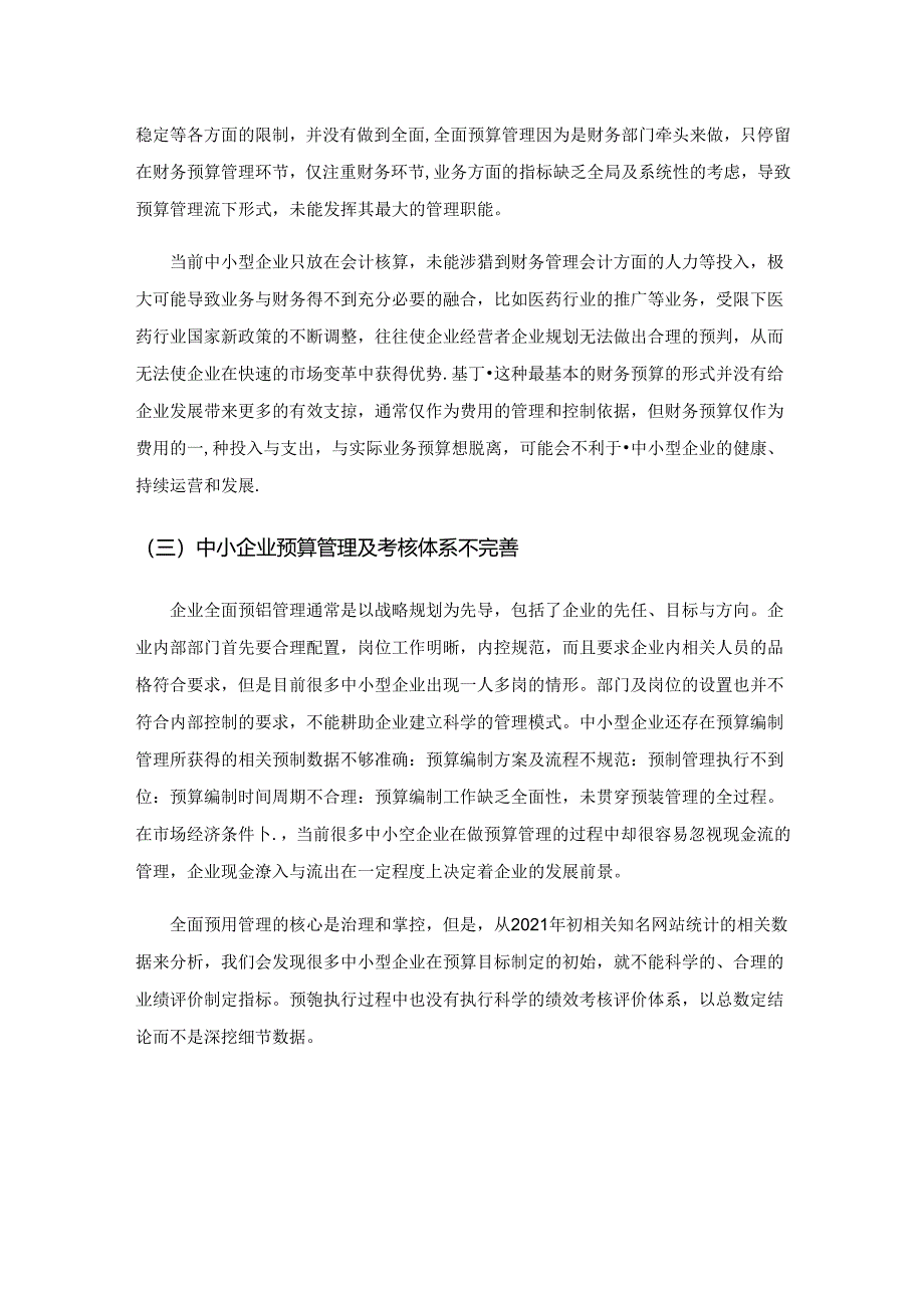 中小型企业全面预算管理的困境及对策研究.docx_第3页