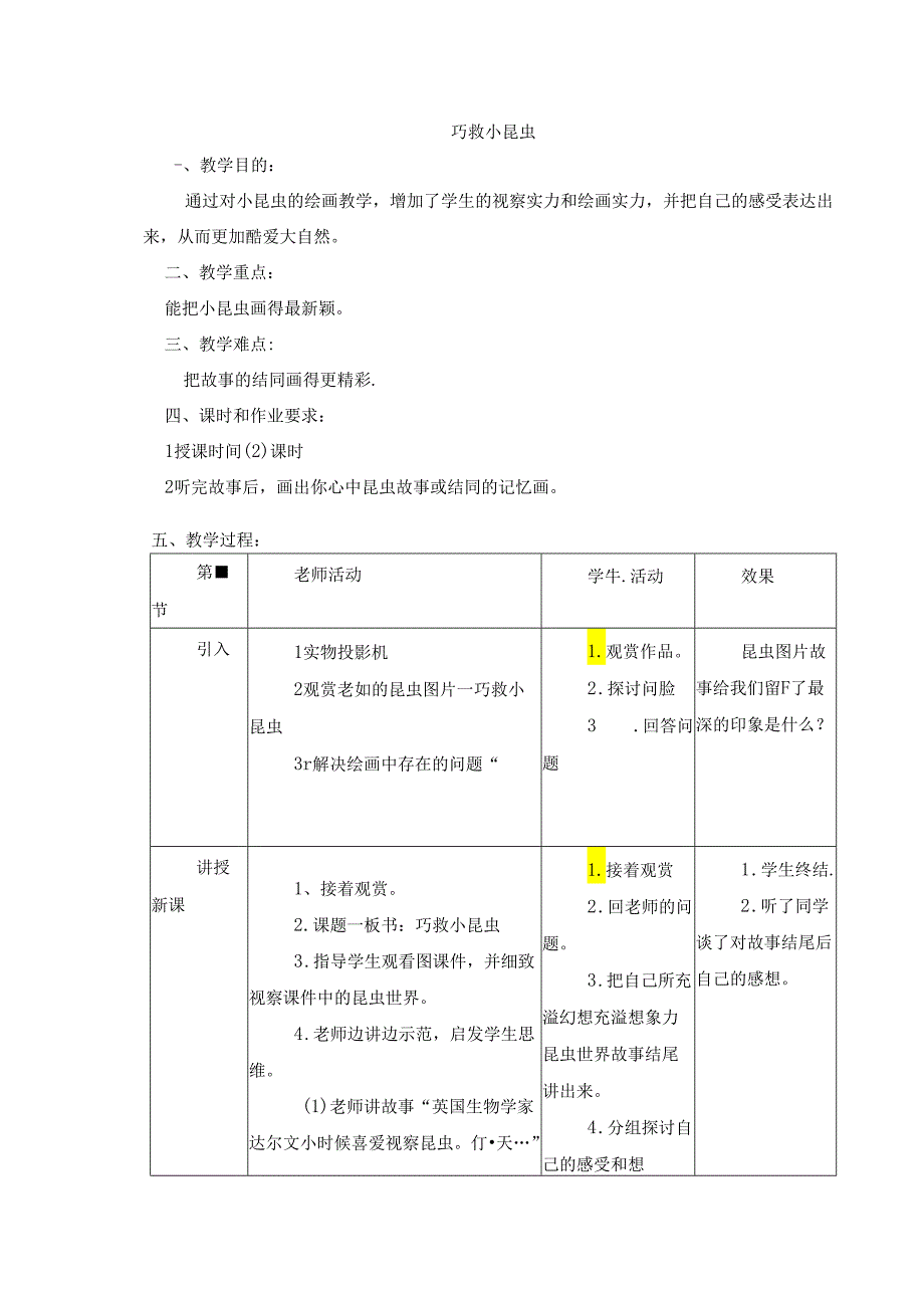 二年级上美术教案-巧救小昆虫_岭南版.docx_第1页