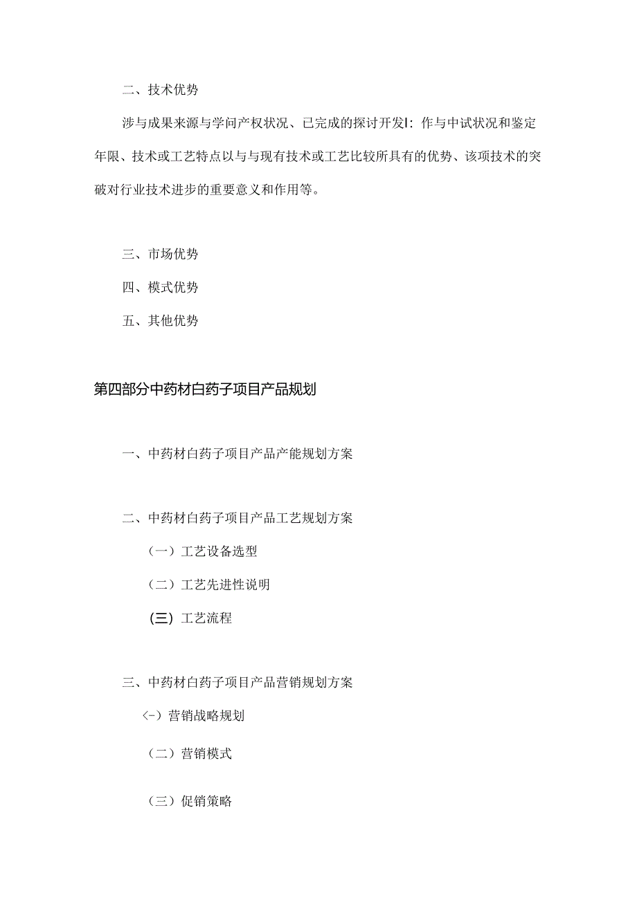 中药材白药项目资金申请报告.docx_第3页