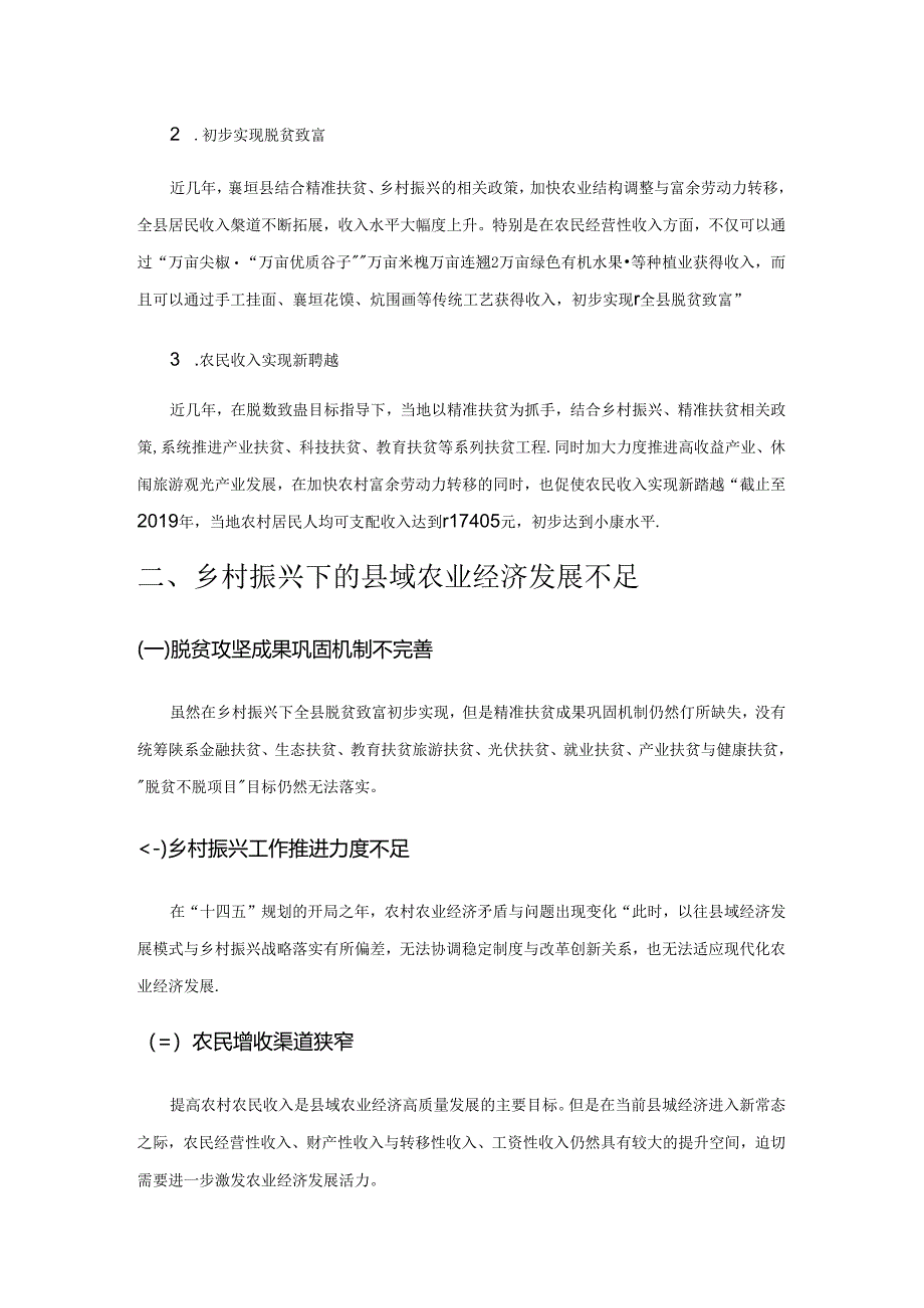 乡村振兴下的县域农业经济高质量发展探索.docx_第2页