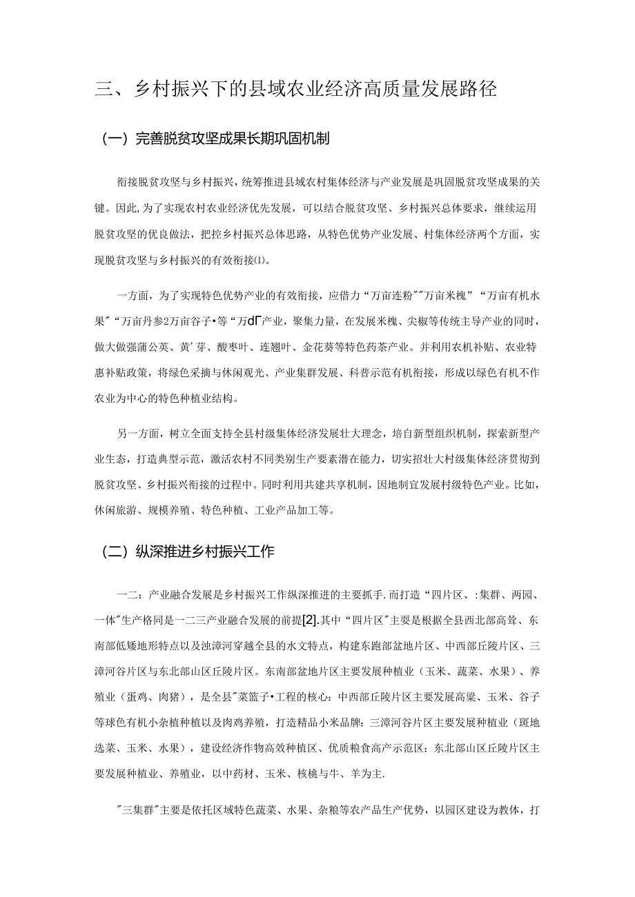 乡村振兴下的县域农业经济高质量发展探索.docx_第3页