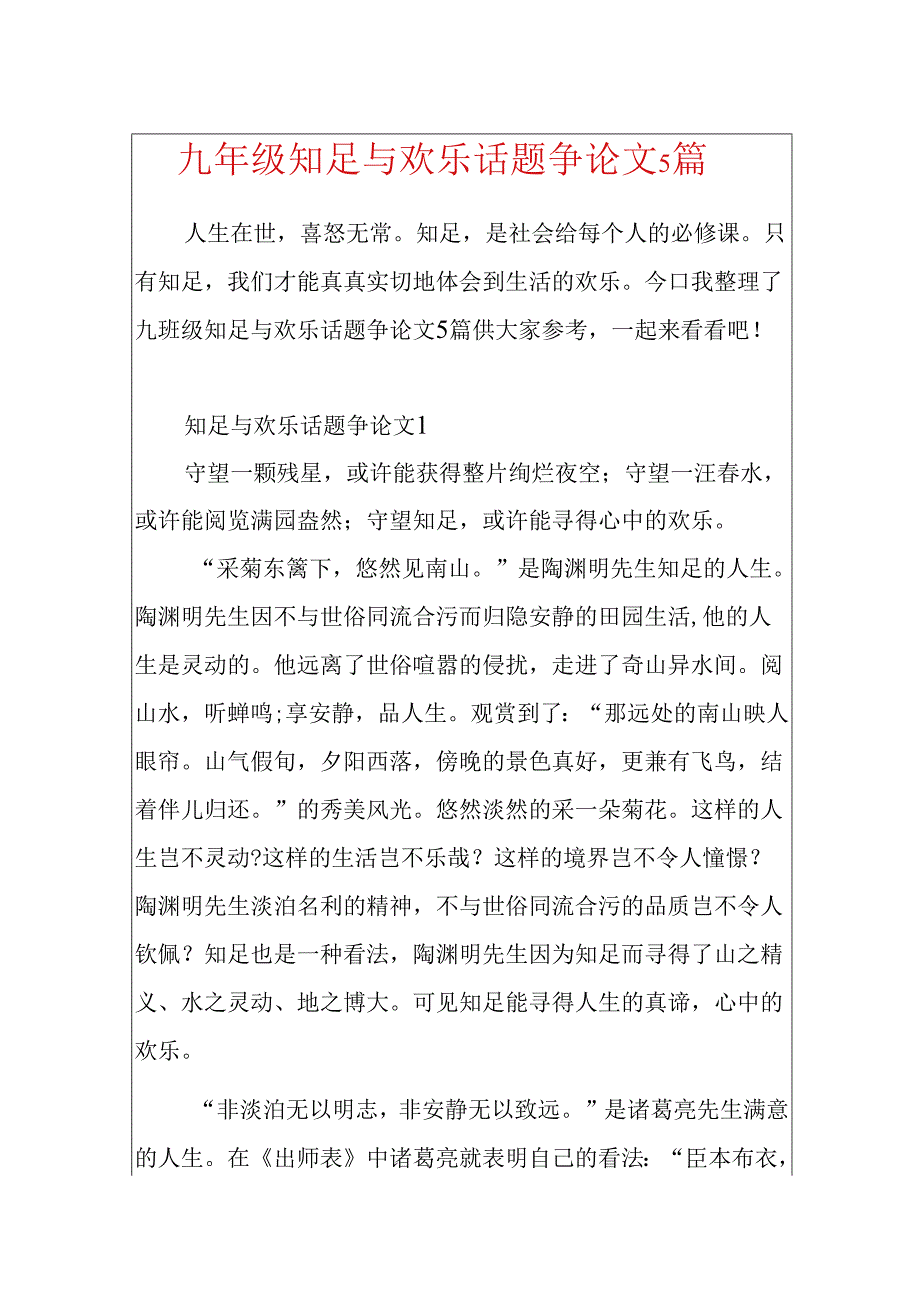 九年级知足与快乐话题议论文5篇.docx_第1页