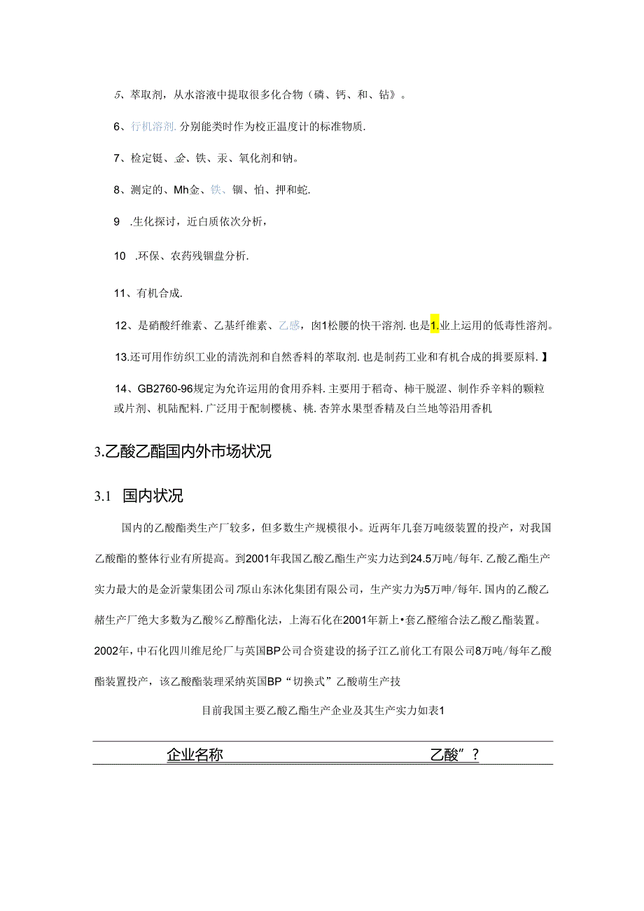 乙酸乙酯------毕业设计Microsoft-Word-文档.docx_第3页