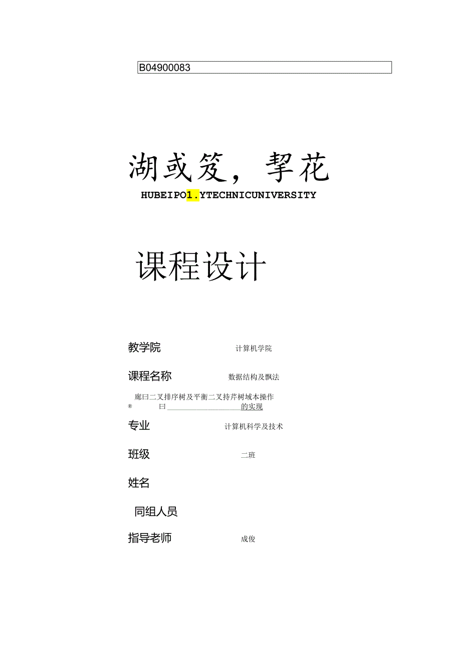 二叉排序树及平衡二叉排序树基本操作实现.docx_第1页