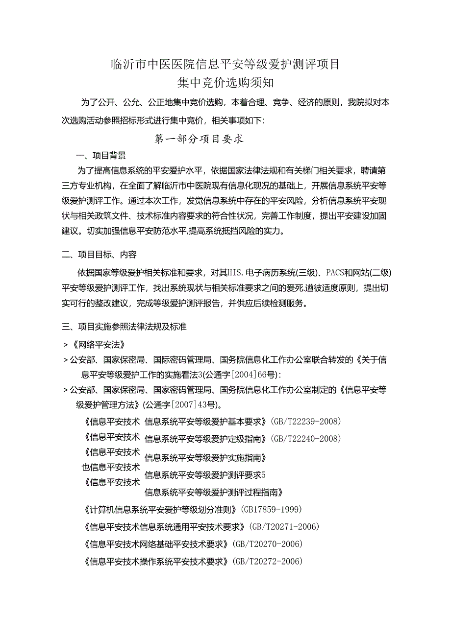 临沂中医医院信息安全等级保护测评项目.docx_第1页