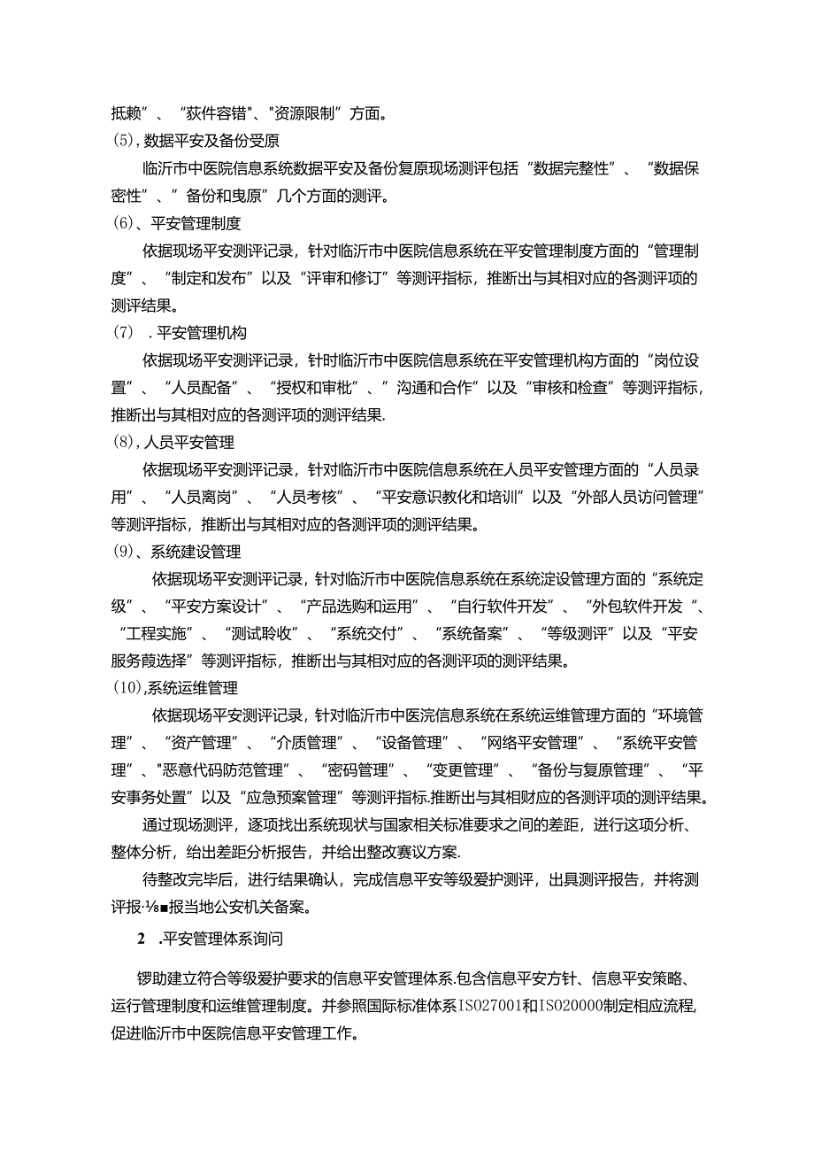 临沂中医医院信息安全等级保护测评项目.docx_第3页