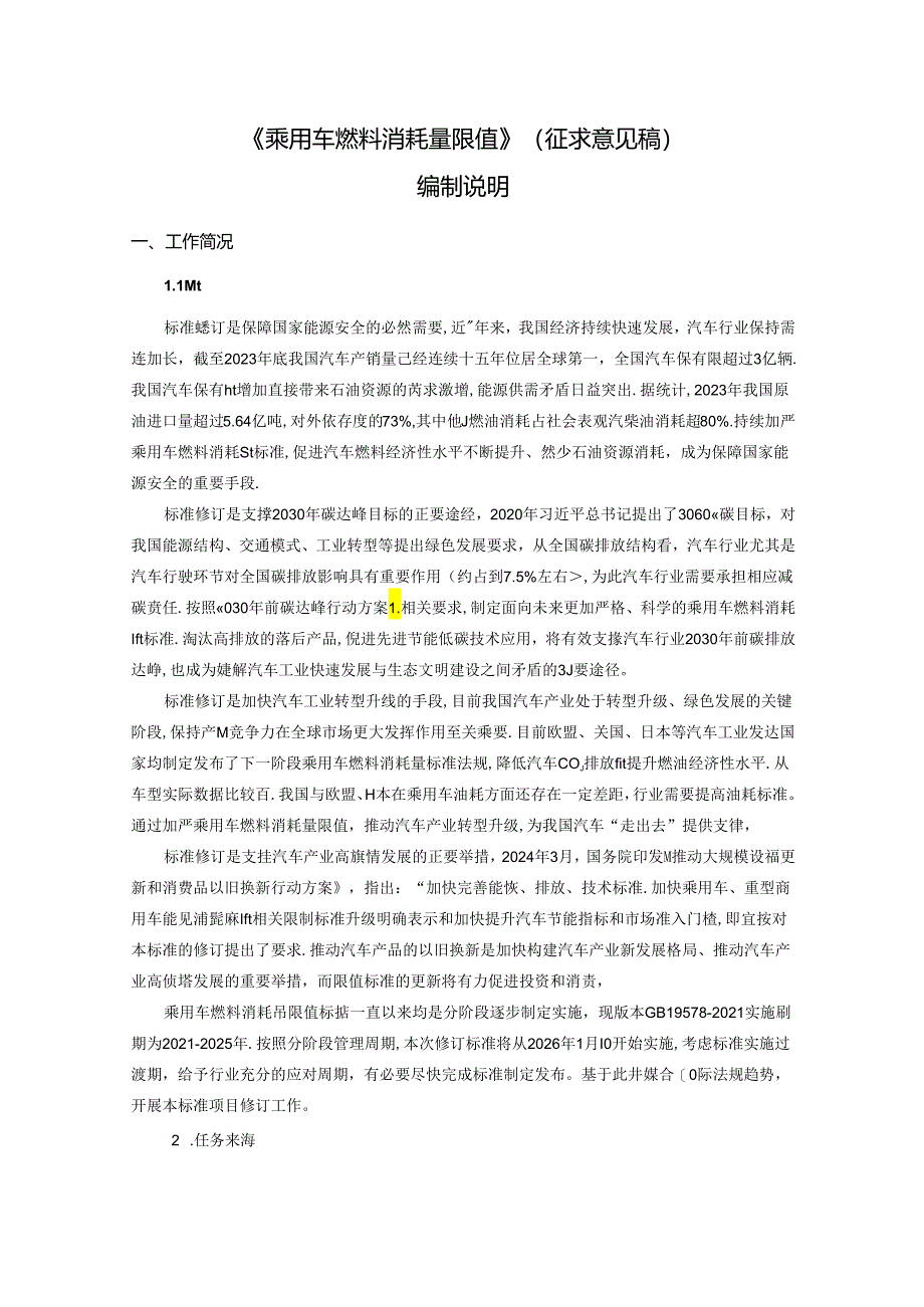 乘用车燃料消耗量限值编制说明.docx_第1页