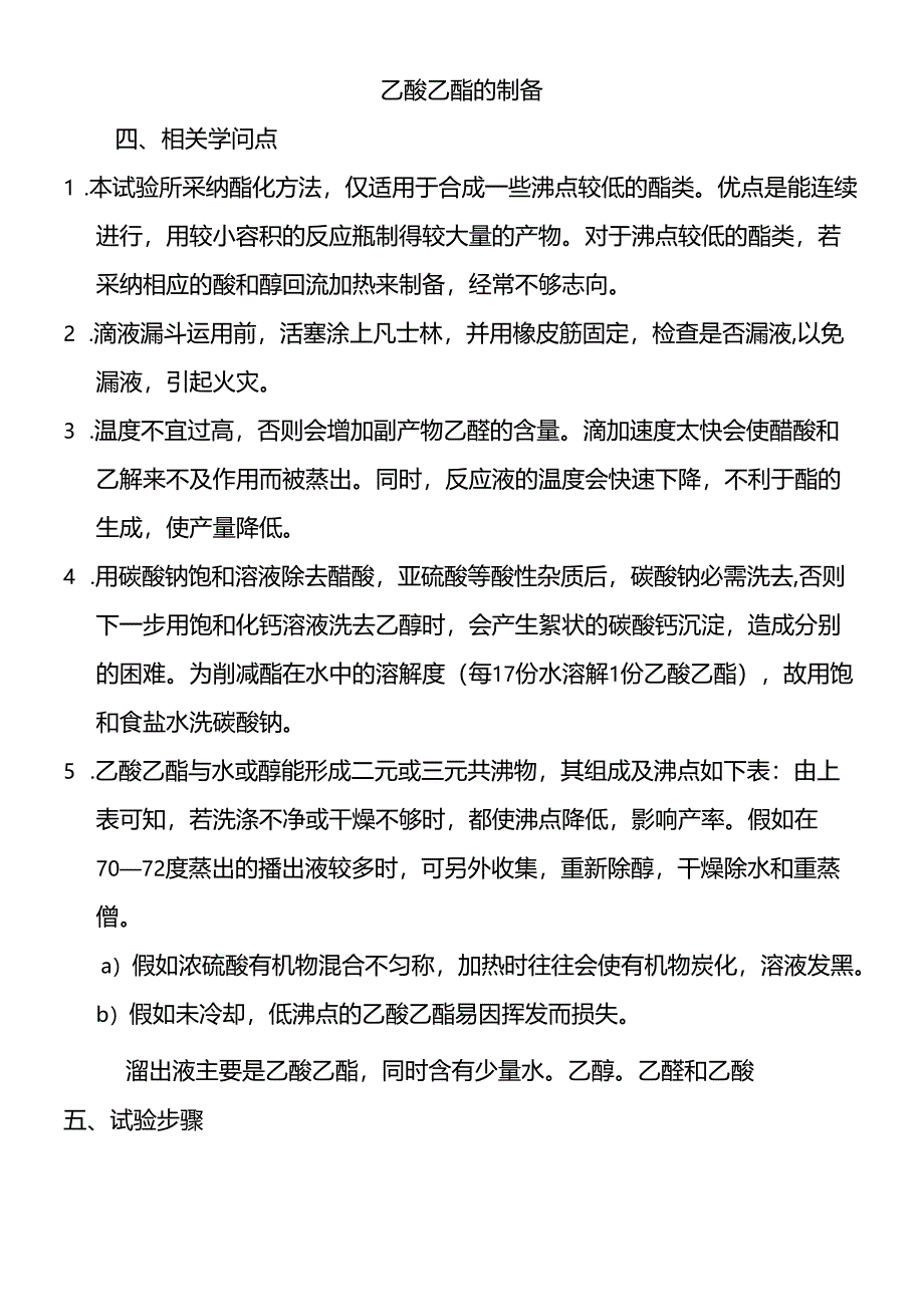 乙酸乙酯的制备-思考题附答案.docx_第1页