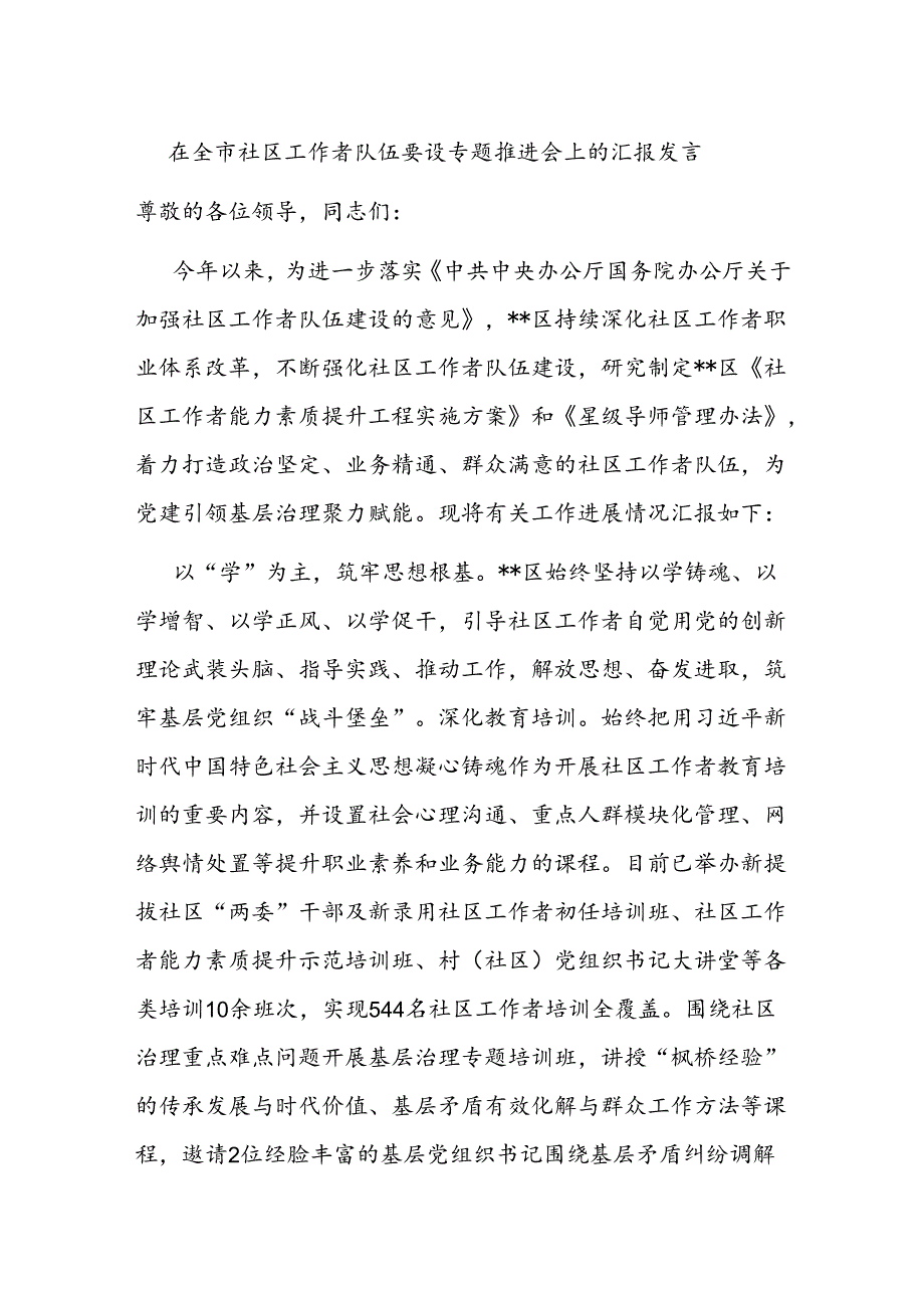 在全市社区工作者队伍建设专题推进会上的汇报发言.docx_第1页