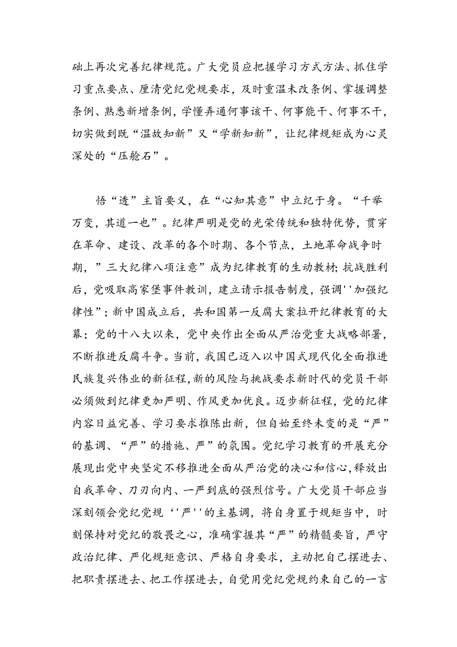 党纪学习教育之要知于心立于身化于行讲稿.docx_第2页