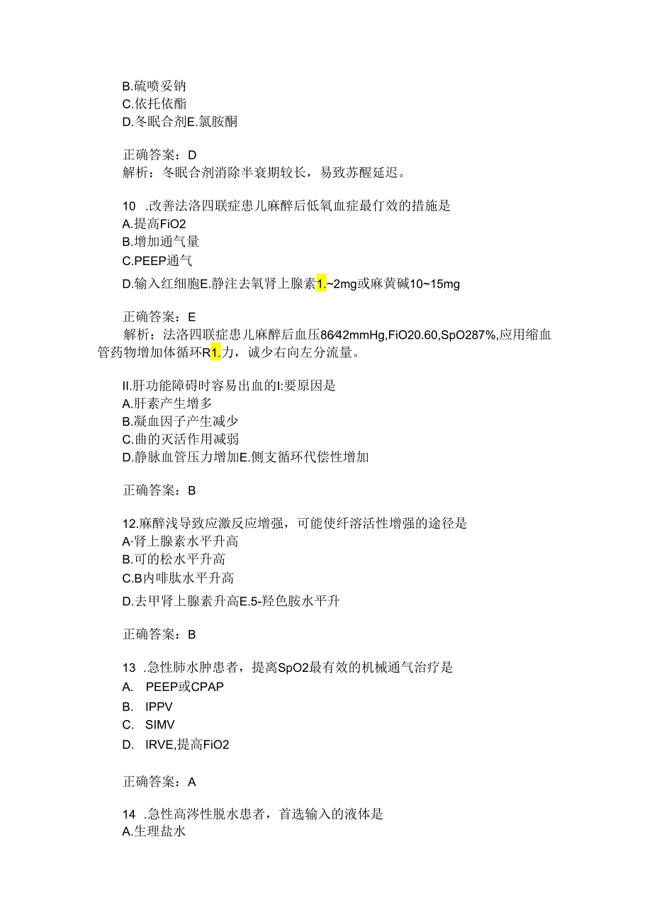 卫生事业单位招聘考试(麻醉学专业知识)模拟试卷18(题后含答案及解析).docx_第3页