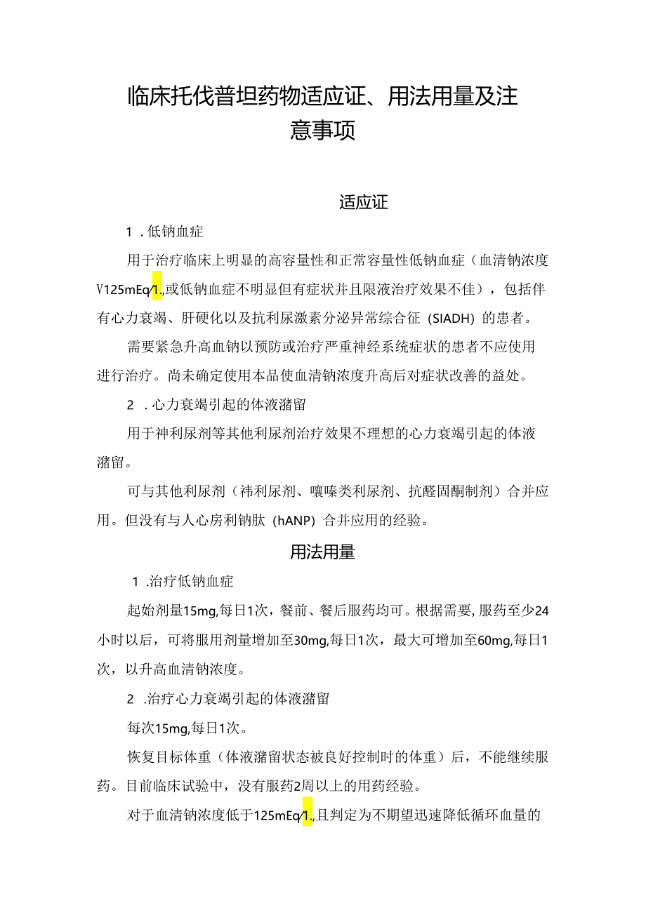 临床托伐普坦药物适应证、用法用量及注意事项.docx_第1页