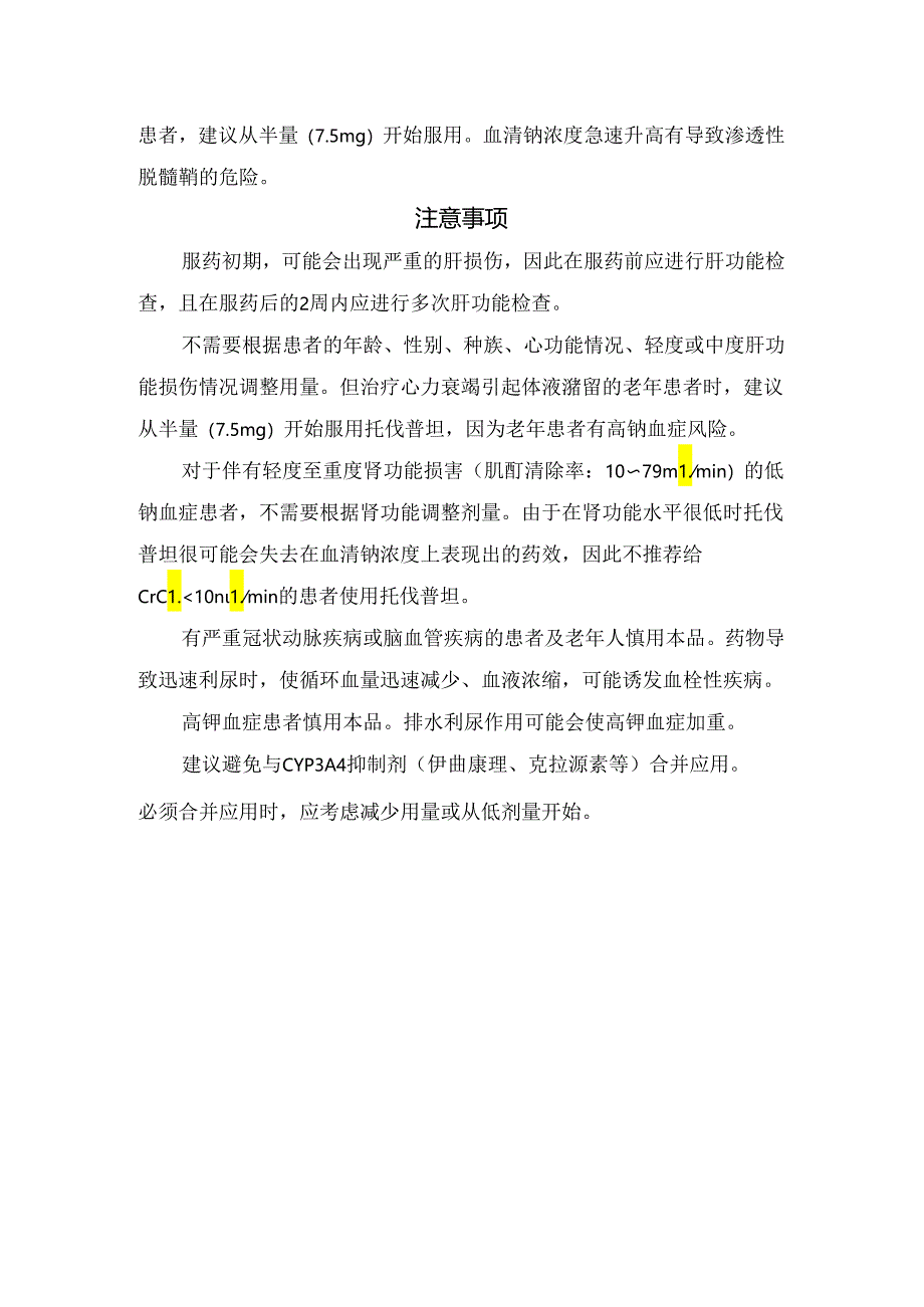 临床托伐普坦药物适应证、用法用量及注意事项.docx_第2页