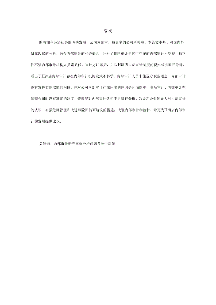 【《H酒店内部审计的现状及应对策略》7800字（论文）】.docx_第2页