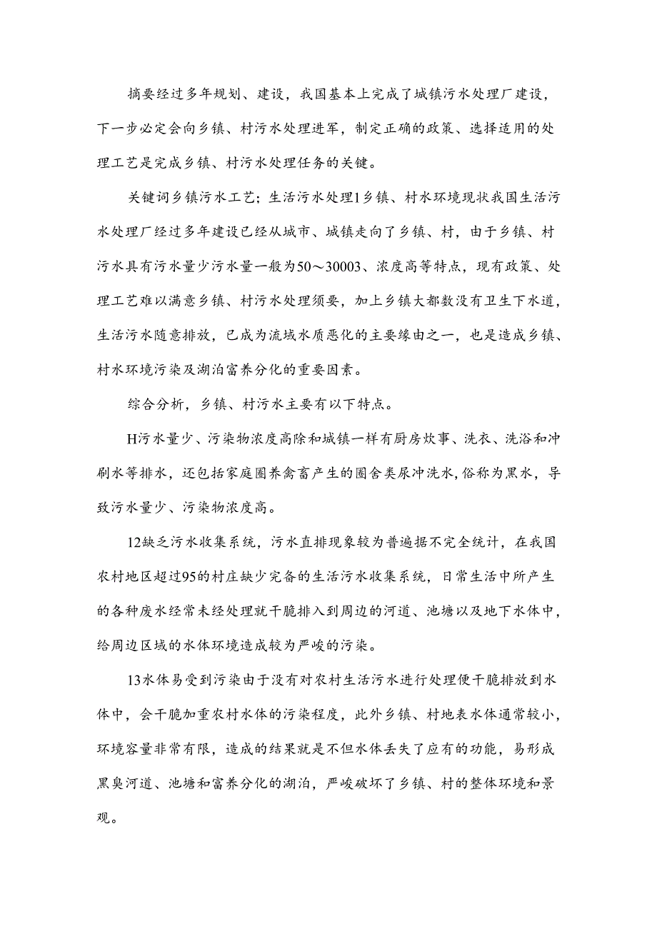 乡镇村生活污水处理政策及工艺研究.docx_第1页