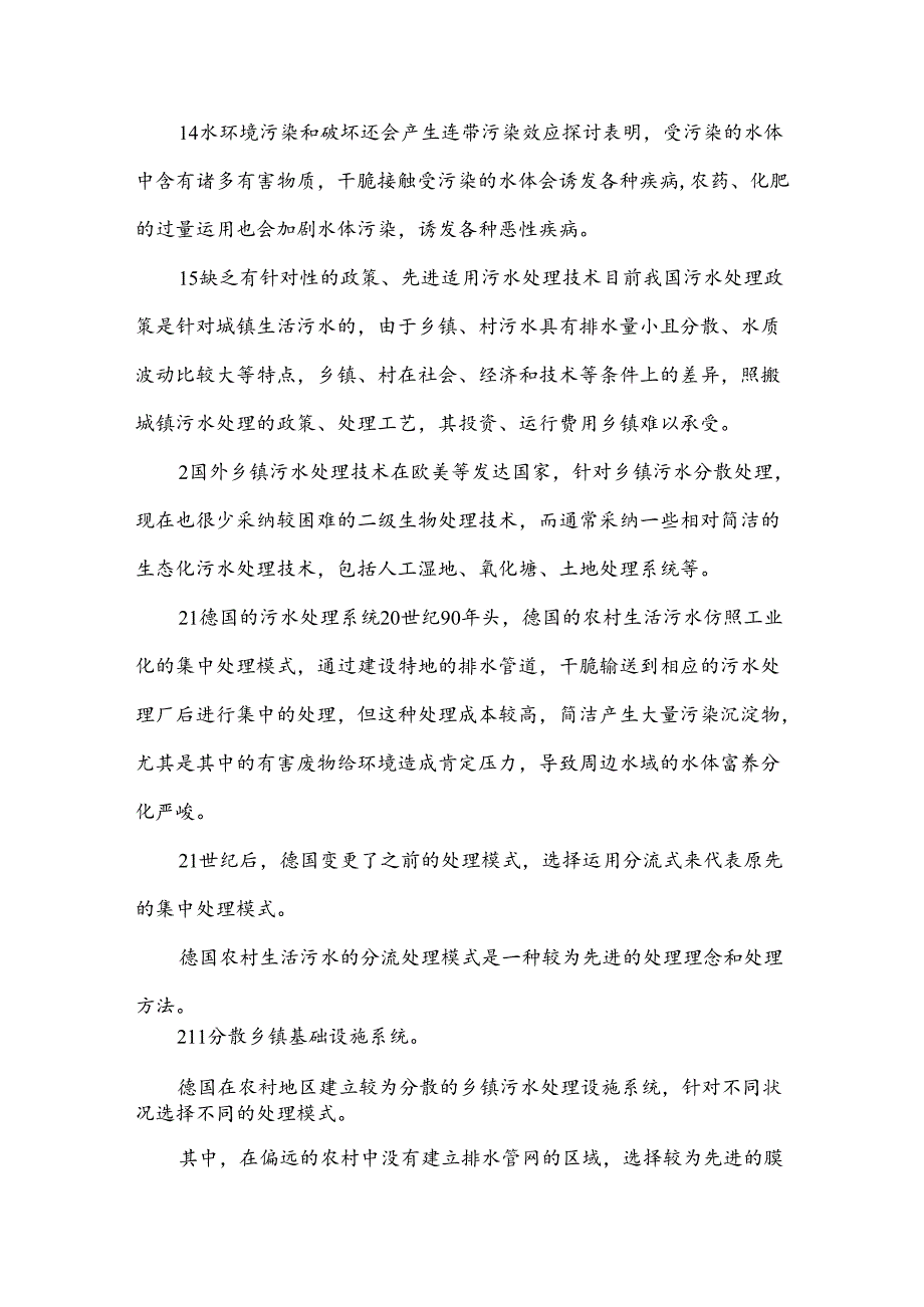 乡镇村生活污水处理政策及工艺研究.docx_第2页