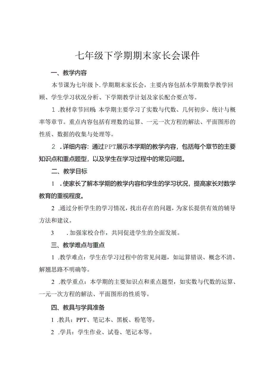 七年级下学期期末家长会课件.docx_第1页