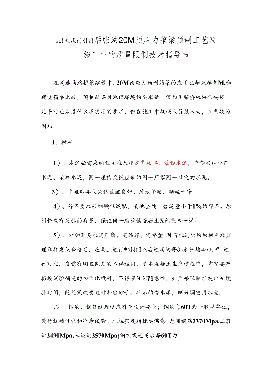 乌嘎一级20M预应力预制箱梁施工工艺及施工中的质量控制修改板.docx_第1页