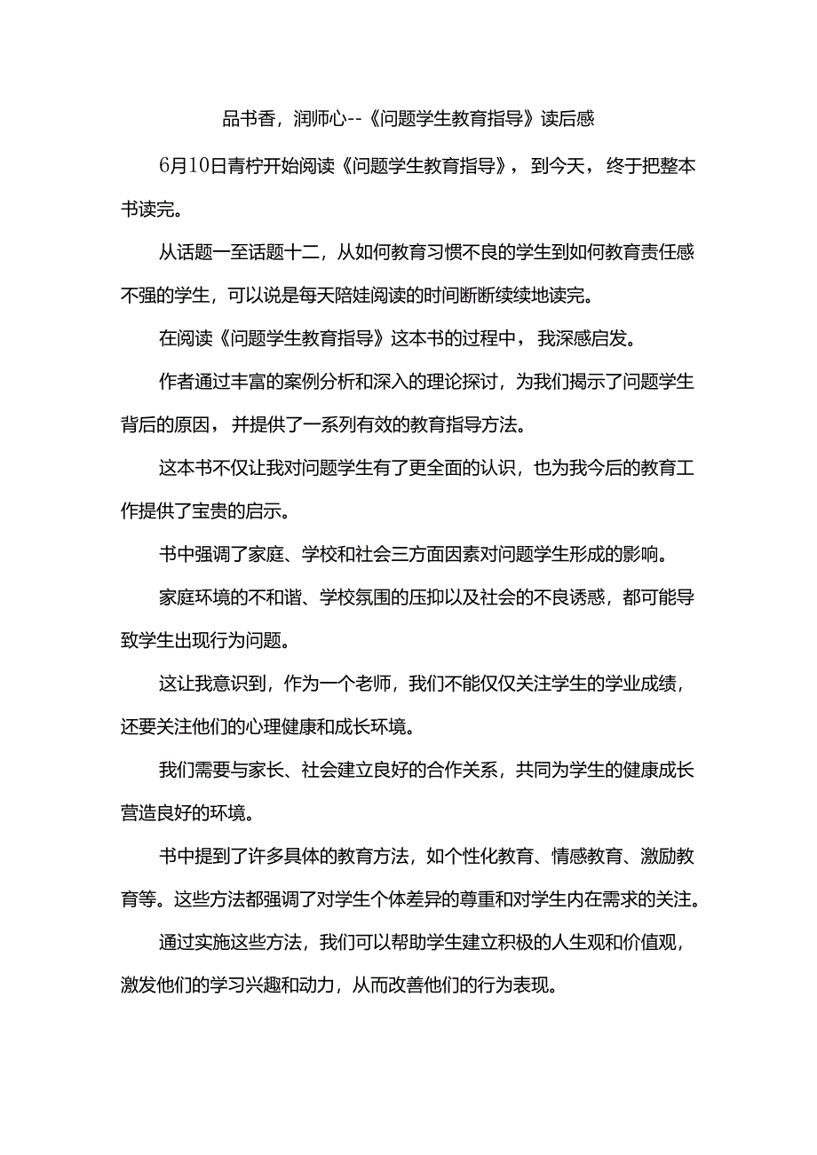 品书香润师心--《问题学生教育指导》读后感.docx_第1页