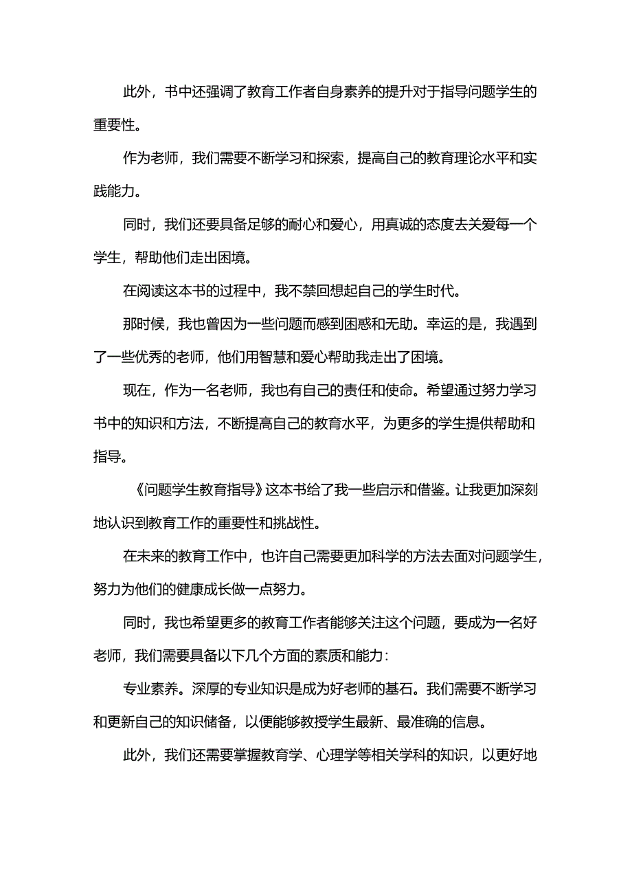 品书香润师心--《问题学生教育指导》读后感.docx_第2页