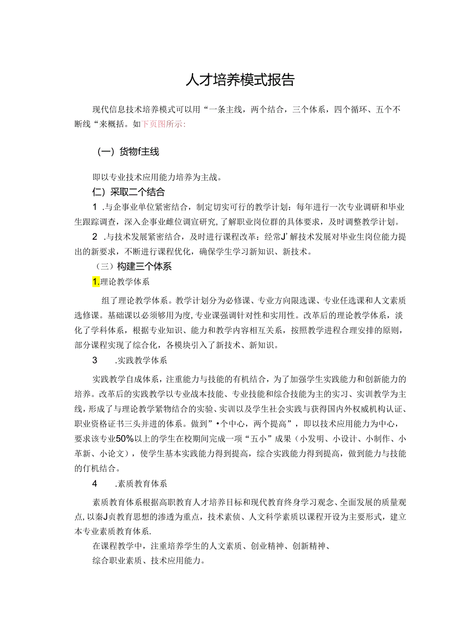 人才培养模式报告.docx_第1页