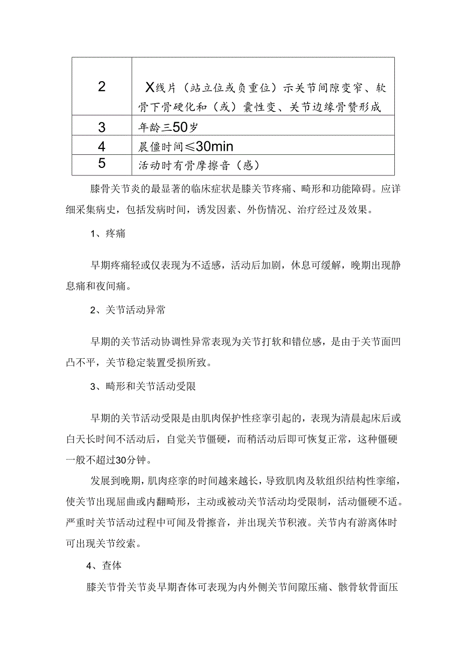 临床骨科膝关节炎病理、诊断及治疗要点.docx_第2页