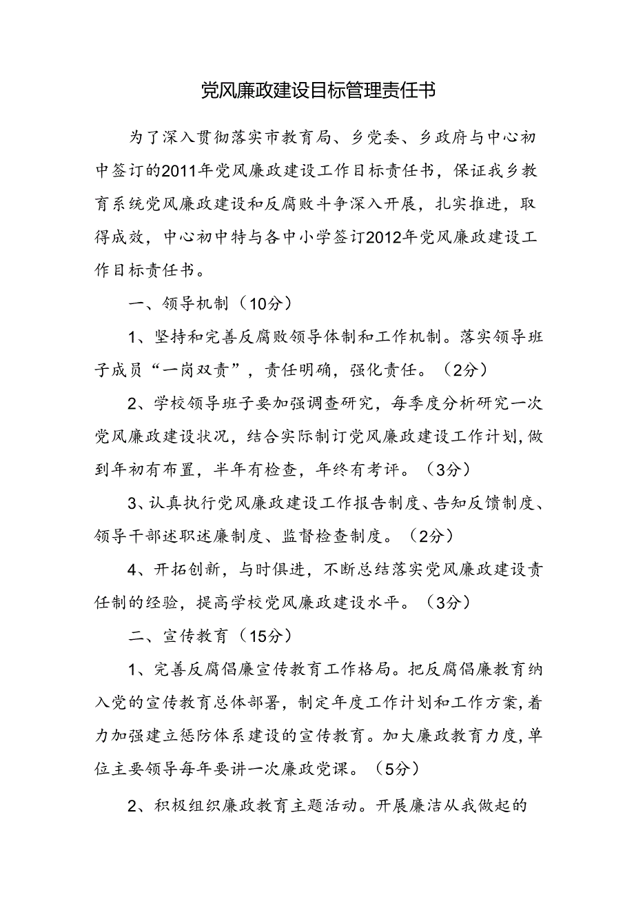 党风廉政建设目标管理责任书.docx_第1页