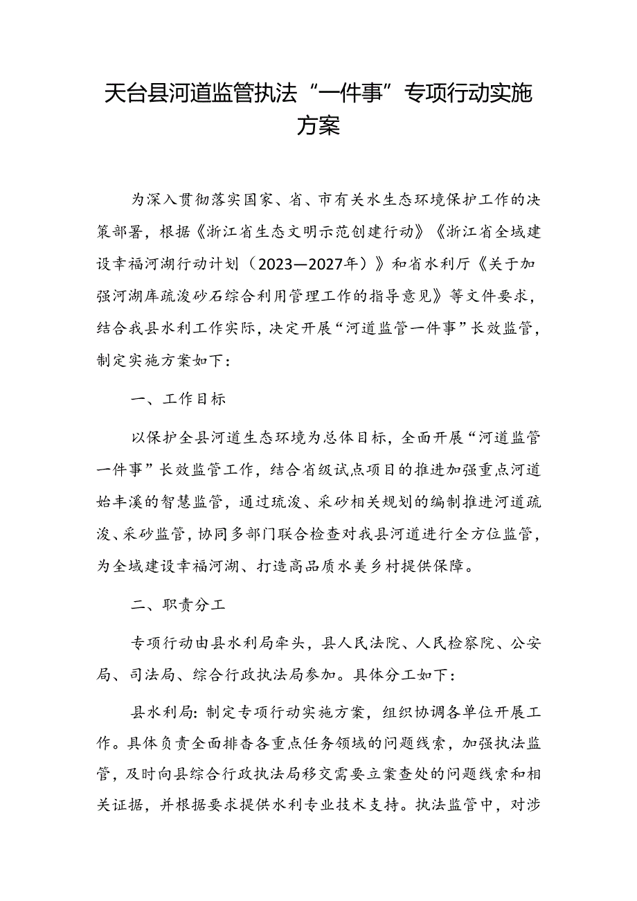 天台县河道监管执法“一件事”专项行动实施方案.docx_第1页