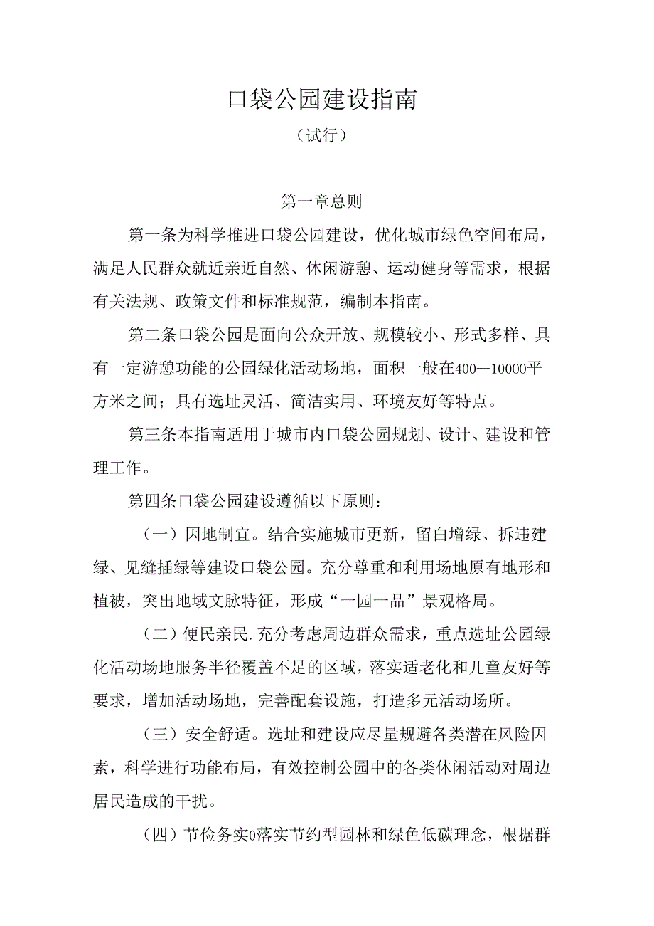 口袋公园建设指南（试行）2024.docx_第1页