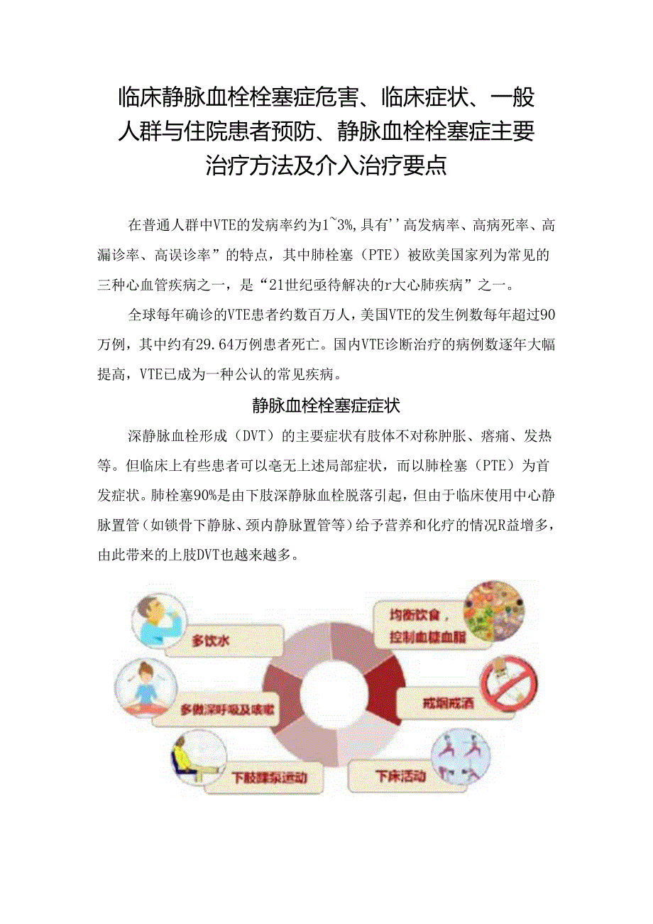 临床静脉血栓栓塞症危害、临床症状、一般人群与住院患者预防、静脉血栓栓塞症主要治疗方法及介入治疗要点.docx_第1页