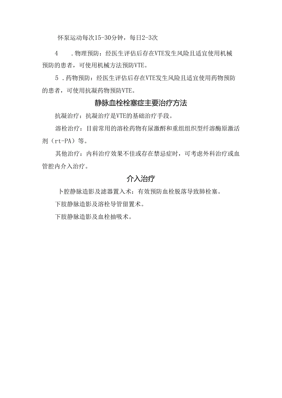 临床静脉血栓栓塞症危害、临床症状、一般人群与住院患者预防、静脉血栓栓塞症主要治疗方法及介入治疗要点.docx_第3页